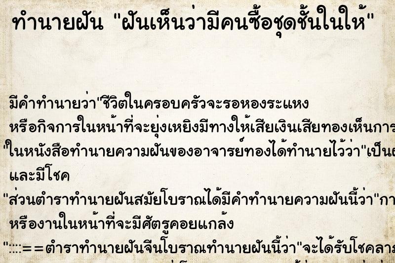 ทำนายฝัน ฝันเห็นว่ามีคนซื้อชุดชั้นในให้ ตำราโบราณ แม่นที่สุดในโลก