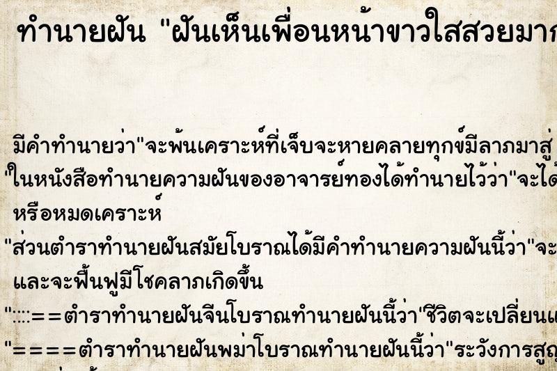 ทำนายฝัน ฝันเห็นเพื่อนหน้าขาวใสสวยมาก ทำนายฝัน ฝันเห็นเพื่อนหน้าขาวใสสวยมาก