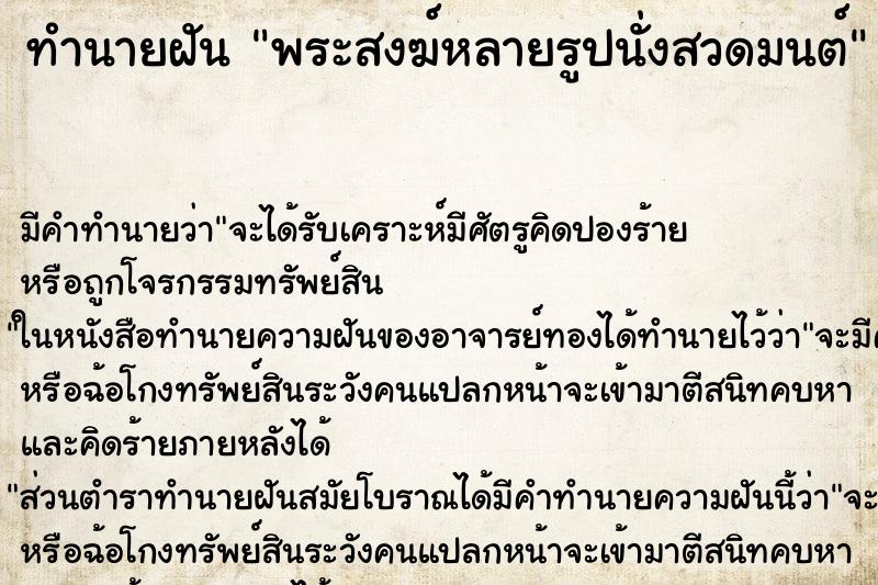 ทำนายฝัน พระสงฆ์หลายรูปนั่งสวดมนต์ ทำนายฝัน พระสงฆ์หลายรูปนั่งสวดมนต์