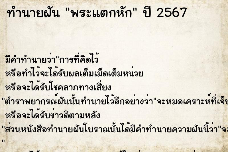 ทำนายฝัน พระแตกหัก ทำนายฝัน พระแตกหัก