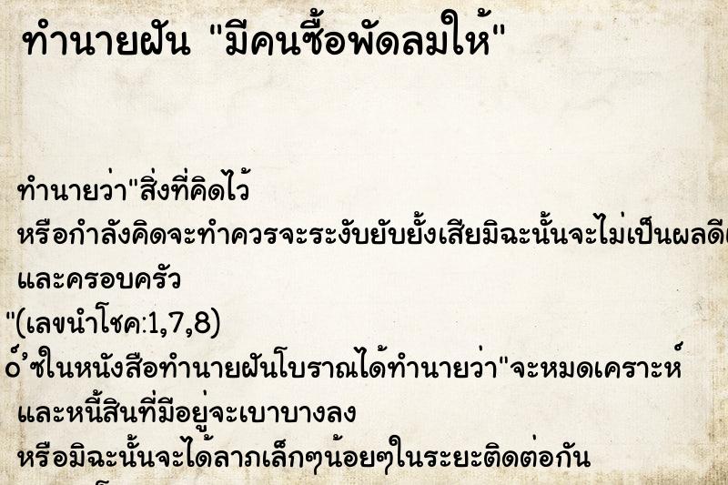 ทำนายฝัน มีคนซื้อพัดลมให้ ทำนายฝัน มีคนซื้อพัดลมให้