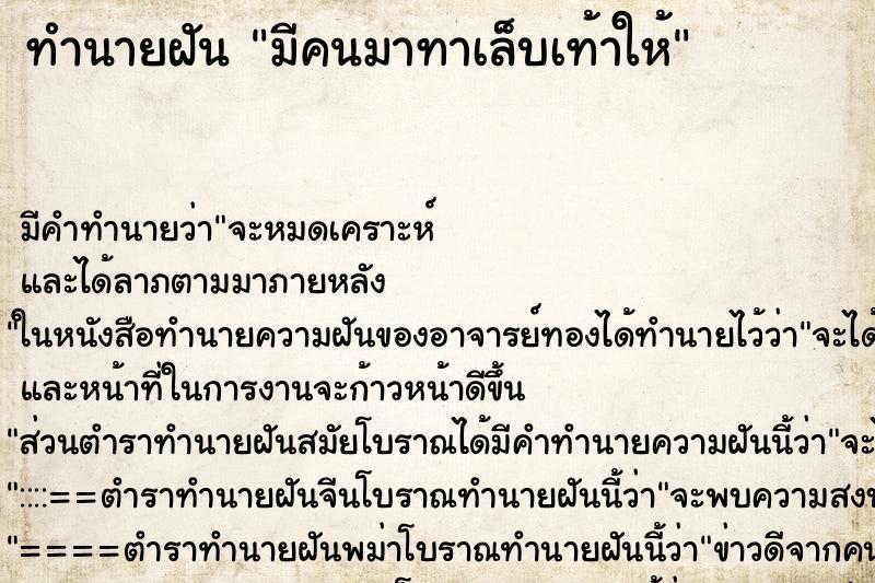 ทำนายฝัน มีคนมาทาเล็บเท้าให้ ทำนายฝัน มีคนมาทาเล็บเท้าให้
