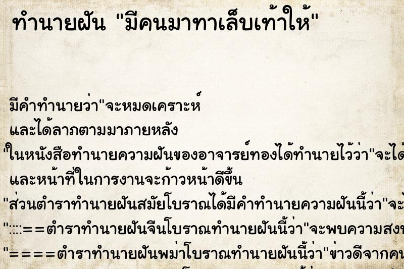 ทำนายฝัน มีคนมาทาเล็บเท้าให้ ตำราโบราณ แม่นที่สุดในโลก