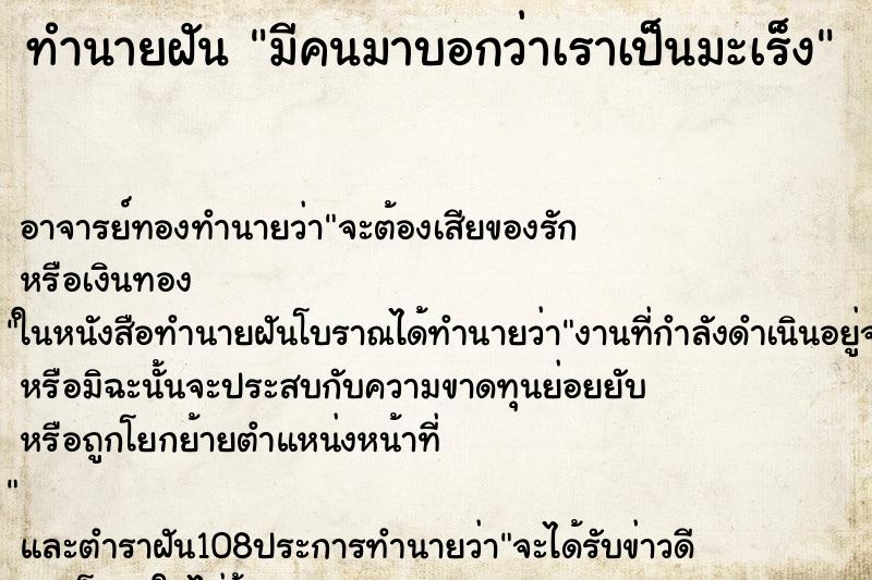ทำนายฝัน มีคนมาบอกว่าเราเป็นมะเร็ง ทำนายฝัน มีคนมาบอกว่าเราเป็นมะเร็ง
