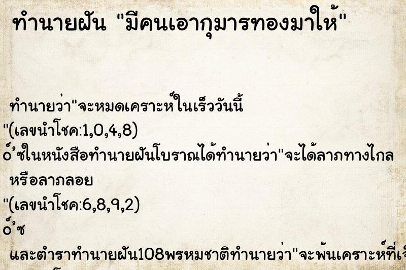 ทำนายฝัน มีคนเอากุมารทองมาให้ ตำราโบราณ แม่นที่สุดในโลก