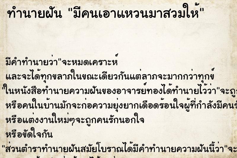 ทำนายฝัน มีคนเอาแหวนมาสวมให้