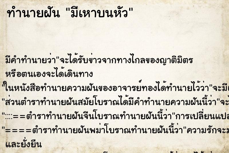 ทำนายฝันทำนายฝันมีเหาบนหัว