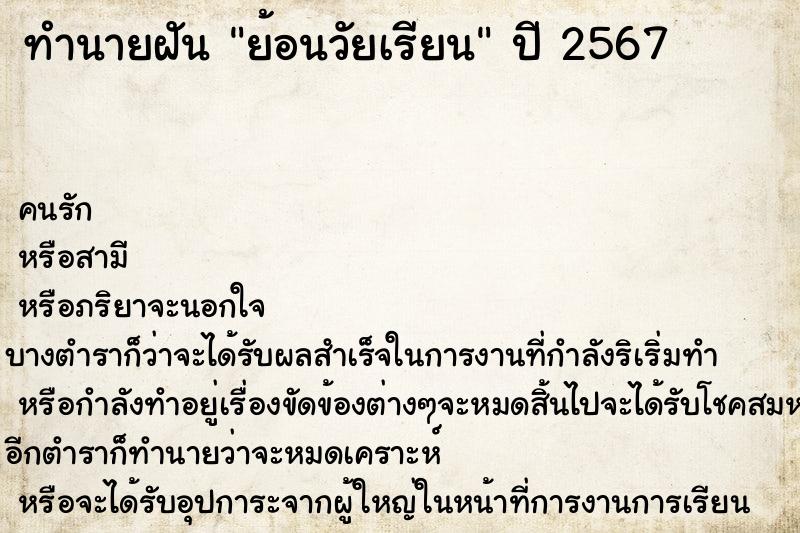 ทำนายฝันทำนายฝันย้อนวัยเรียน