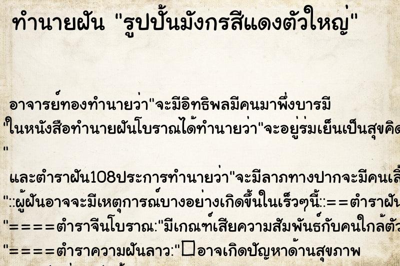 ทำนายฝัน รูปปั้นมังกรสีแดงตัวใหญ่ ทำนายฝัน รูปปั้นมังกรสีแดงตัวใหญ่
