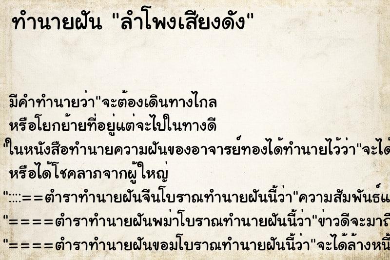 ทำนายฝัน ลำโพงเสียงดัง ทำนายฝัน ลำโพงเสียงดัง