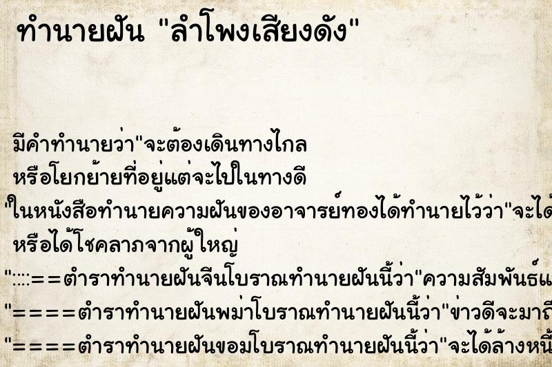 ทำนายฝัน ลำโพงเสียงดัง ตำราโบราณ แม่นที่สุดในโลก