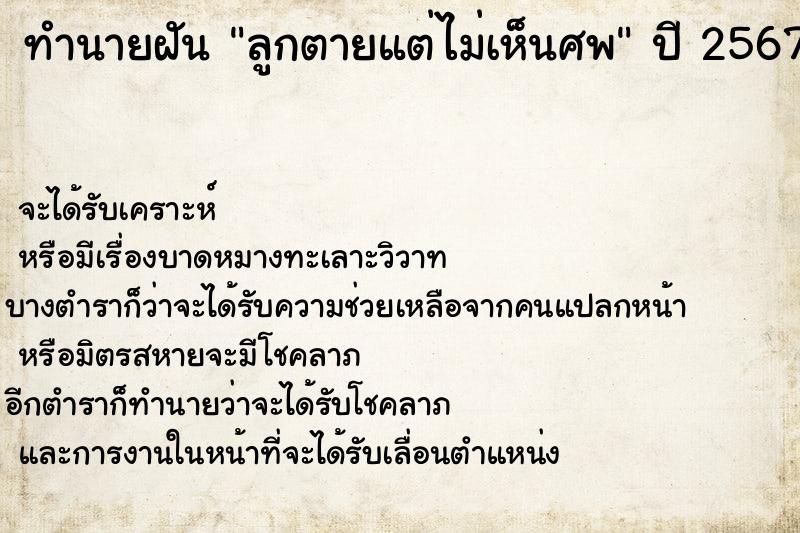 ทำนายฝันลูกตายแต่ไม่เห็นศพ ทำนายฝันทำนายฝันลูกตายแต่ไม่เห็นศพ