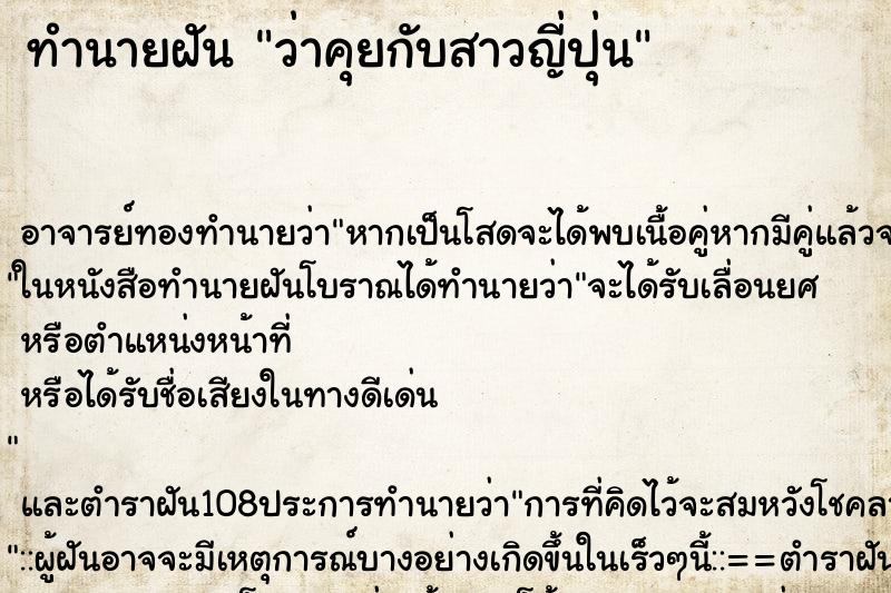 ทำนายฝันทำนายฝันว่าคุยกับสาวญี่ปุ่น