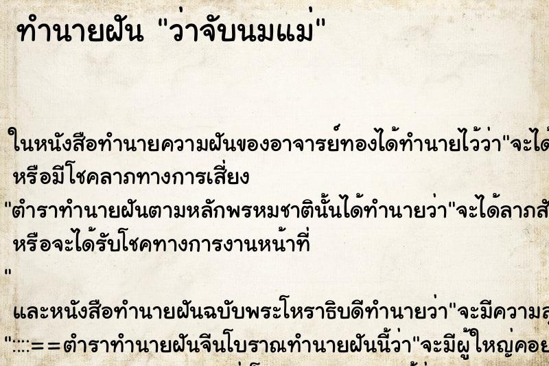 ทำนายฝันทำนายฝันว่าจับนมแม่