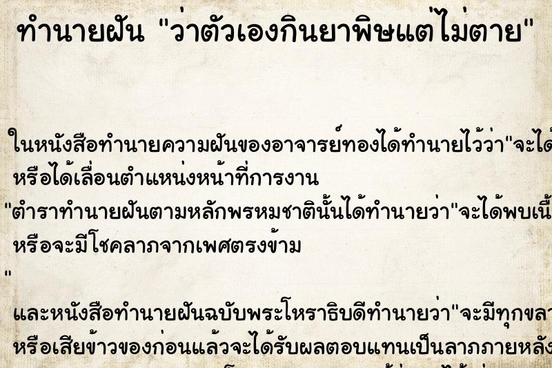 ทำนายฝันทำนายฝันว่าตัวเองกินยาพิษแต่ไม่ตาย