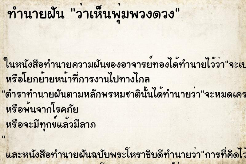 ทำนายฝันทำนายฝันว่าเห็นพุ่มพวงดวง