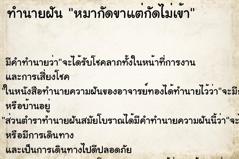 ทำนายฝัน หมากัดขาแต่กัดไม่เข้า ทำนายฝัน หมากัดขาแต่กัดไม่เข้า