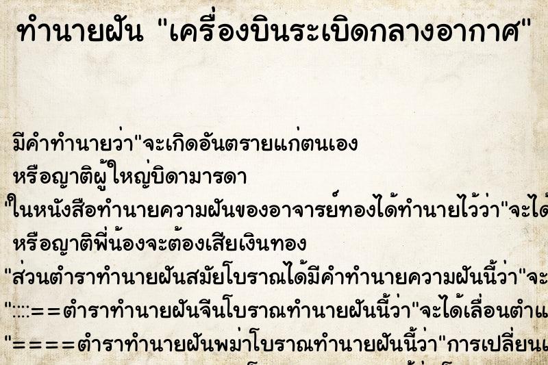 ทำนายฝัน เครื่องบินระเบิดกลางอากาศ ทำนายฝัน เครื่องบินระเบิดกลางอากาศ