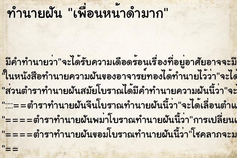 ทำนายฝันเพื่อนหน้าดำมาก ทำนายฝันทำนายฝันเพื่อนหน้าดำมาก