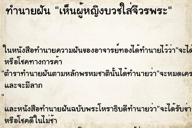 ทำนายฝัน เห็นผู้หญิงบวชใส่จีวรพระ ทำนายฝัน เห็นผู้หญิงบวชใส่จีวรพระ