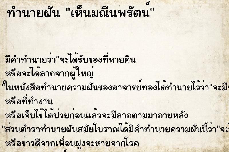 ทำนายฝันทำนายฝันเห็นมณีนพรัตน์