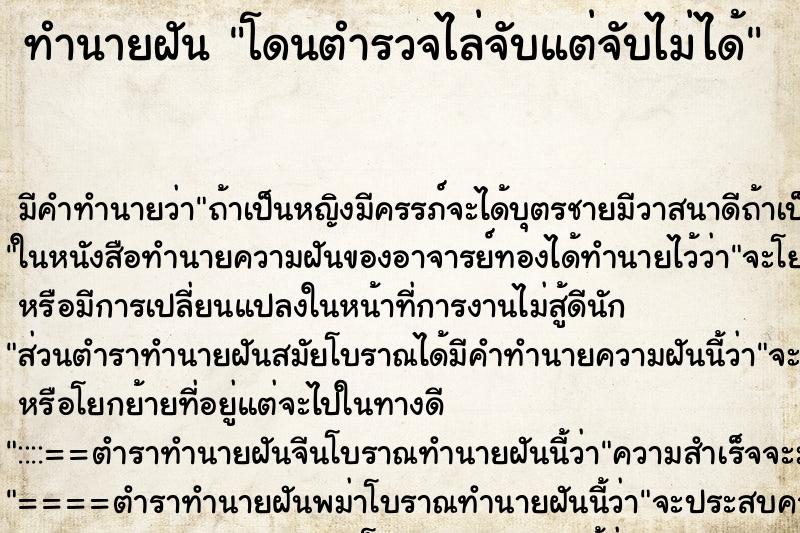 ทำนายฝันทำนายฝันโดนตำรวจไล่จับแต่จับไม่ได้