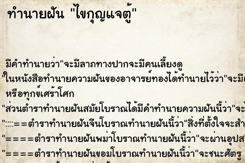 ทำนายฝัน ไขกุญแจตู้ ตำราโบราณ แม่นที่สุดในโลก