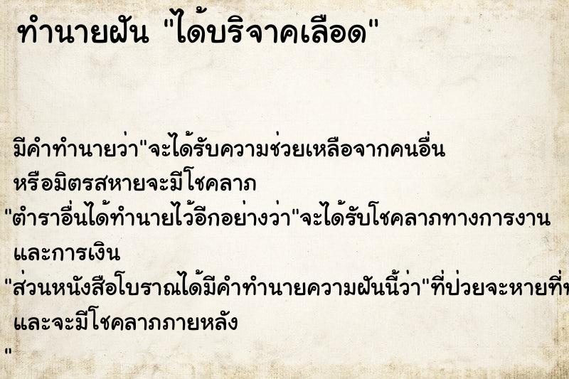 ทำนายฝัน ได้บริจาคเลือด ทำนายฝัน ได้บริจาคเลือด