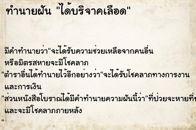 ทำนายฝัน ได้บริจาคเลือด ตำราโบราณ แม่นที่สุดในโลก