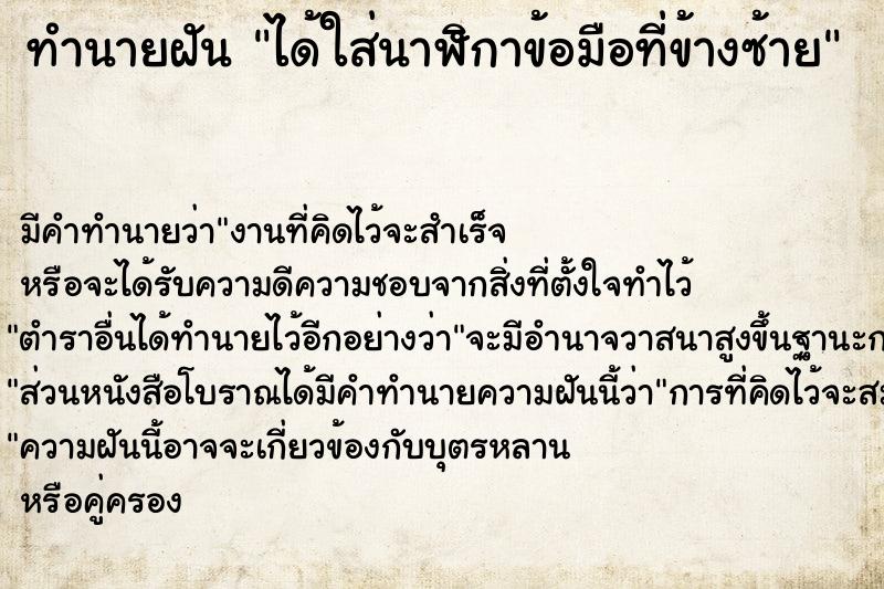 ทำนายฝัน ได้ใส่นาฬิกาข้อมือที่ข้างซ้าย แม่นๆ ฟรี ด้วยตำราหนังสือทำนายฝันโบราณ ทำนายฝันได้ใส่นาฬิกาข้อมือที่ข้างซ้าย
