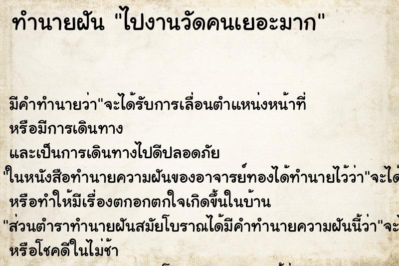 ทำนายฝัน ไปงานวัดคนเยอะมาก ทำนายฝัน ไปงานวัดคนเยอะมาก