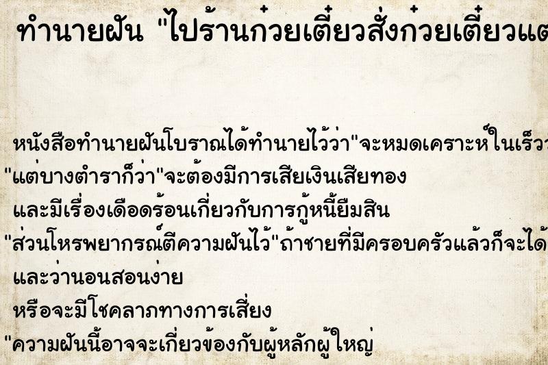ทำนายฝัน ไปร้านก๋วยเตี๋ยวสั่งก๋วยเตี๋ยวแต่ไม่ได้กิน ทำนายฝัน ไปร้านก๋วยเตี๋ยวสั่งก๋วยเตี๋ยวแต่ไม่ได้กิน
