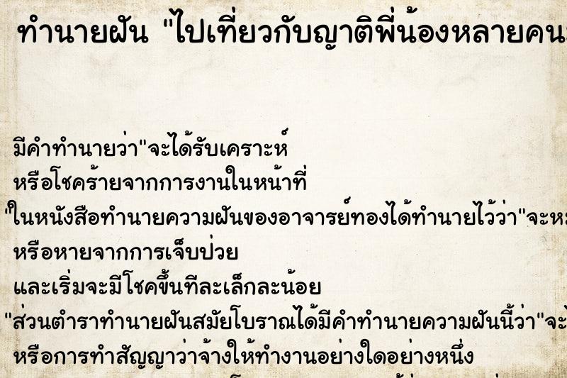 ทำนายฝันไปเที่ยวกับญาติพี่น้องหลายคนมาก ทำนายฝันทำนายฝันไปเที่ยวกับญาติพี่น้องหลายคนมาก
