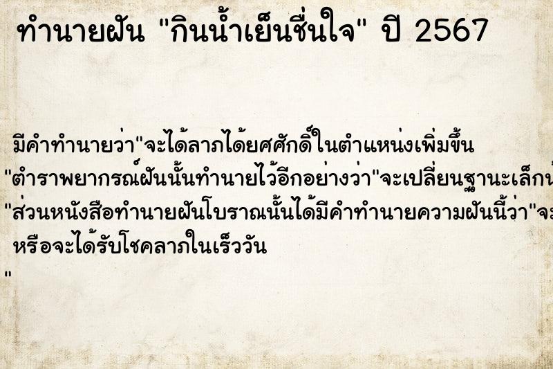 ทำนายฝันทำนายฝันกินน้ำเย็นชื่นใจ