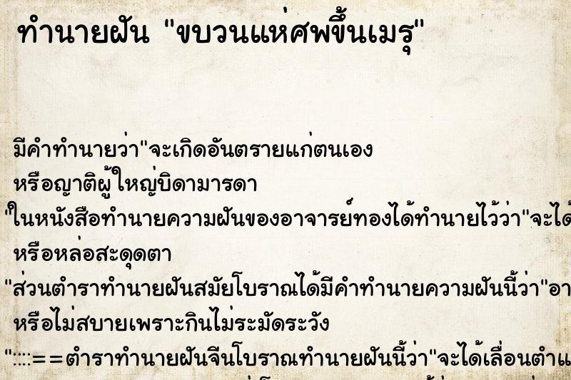 ทำนายฝัน ขบวนแห่ศพขึ้นเมรุ ทำนายฝัน ขบวนแห่ศพขึ้นเมรุ