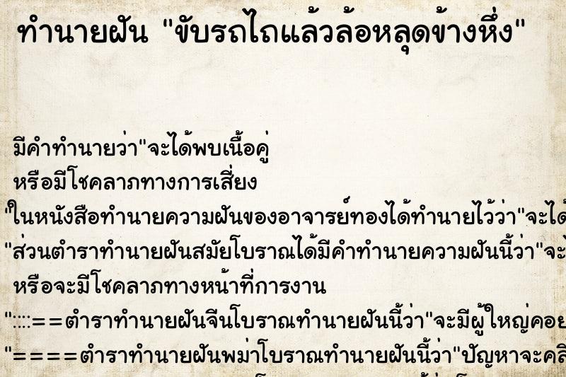ทำนายฝัน ขับรถไถแล้วล้อหลุดข้างหึ่ง ทำนายฝัน ขับรถไถแล้วล้อหลุดข้างหึ่ง