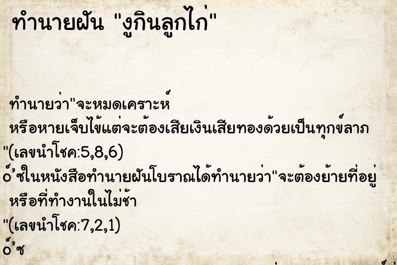 ทำนายฝัน งูกินลูกไก่ ทำนายฝัน งูกินลูกไก่