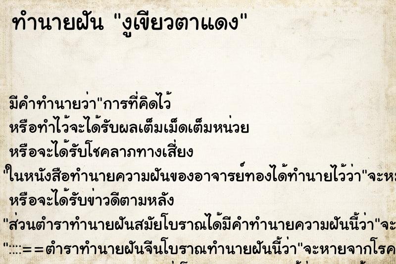 ทำนายฝัน งูเขียวตาแดง ทำนายฝัน งูเขียวตาแดง