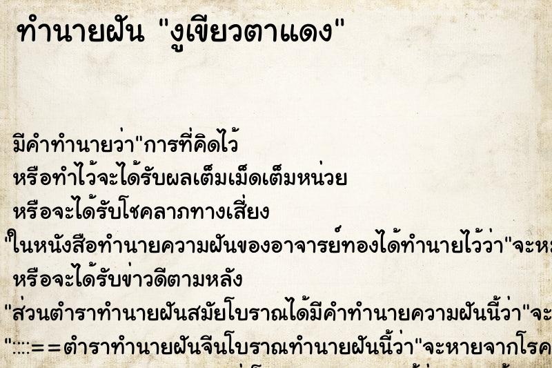 ทำนายฝัน งูเขียวตาแดง ตำราโบราณ แม่นที่สุดในโลก