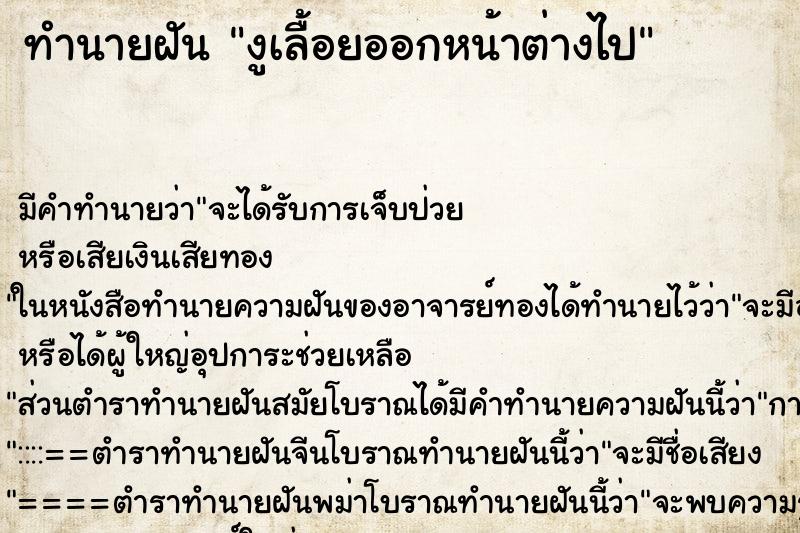 ทำนายฝัน งูเลื้อยออกหน้าต่างไป ตำราโบราณ แม่นที่สุดในโลก