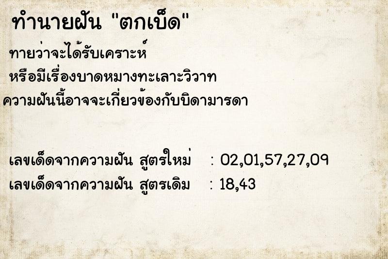 ทำนายฝัน ตกเบ็ด ทำนายฝัน ตกเบ็ด