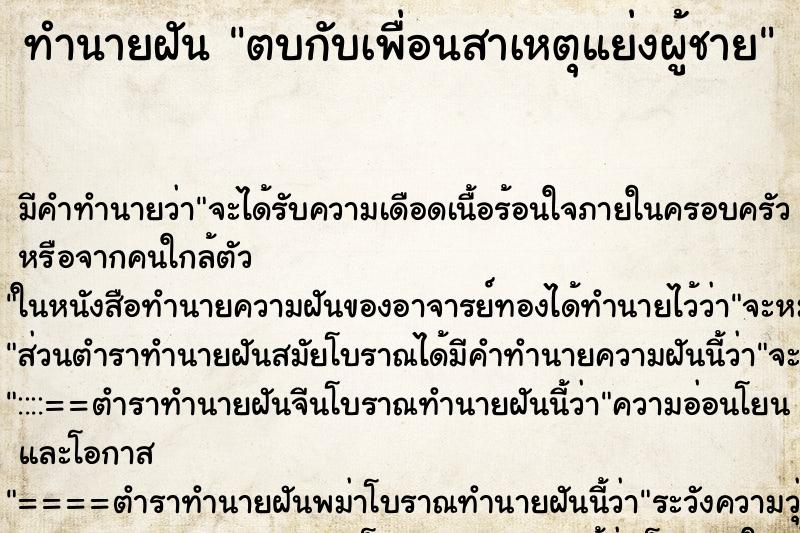 ทำนายฝันตบกับเพื่อนสาเหตุแย่งผู้ชาย ทำนายฝันทำนายฝันตบกับเพื่อนสาเหตุแย่งผู้ชาย