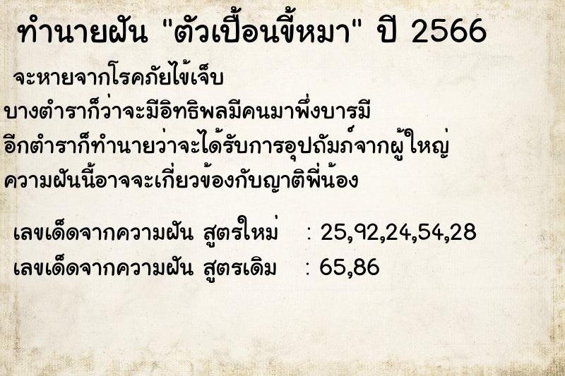 ทำนายฝัน ตัวเปื้อนขี้หมา