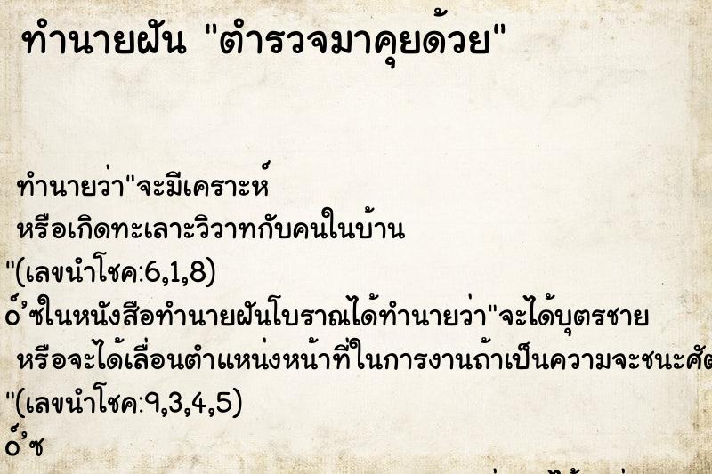 ทำนายฝัน ตำรวจมาคุยด้วย ตำราโบราณ แม่นที่สุดในโลก