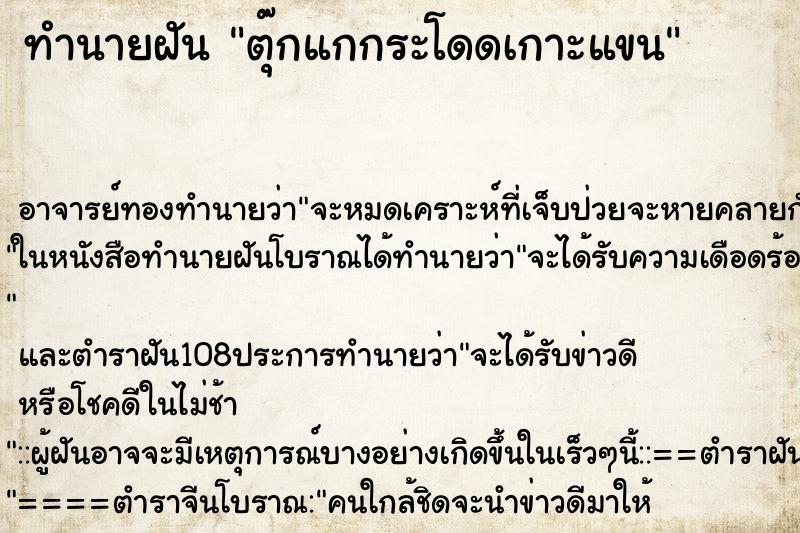 ทำนายฝัน ตุ๊กแกกระโดดเกาะแขน
