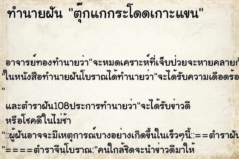 ทำนายฝัน ตุ๊กแกกระโดดเกาะแขน ตำราโบราณ แม่นที่สุดในโลก