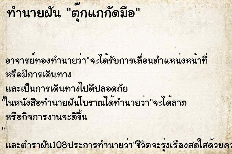 ทำนายฝัน ตุ๊กแกกัดมือ