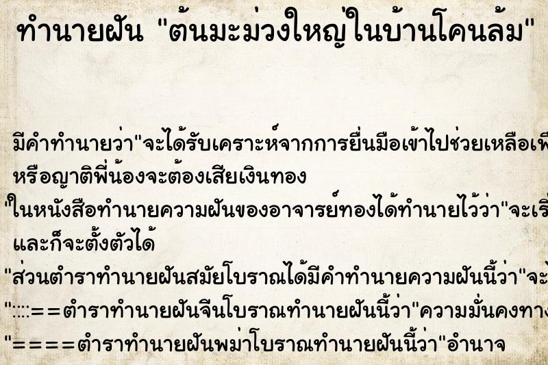 ทำนายฝัน ต้นมะม่วงใหญ่ในบ้านโคนล้ม ทำนายฝัน ต้นมะม่วงใหญ่ในบ้านโคนล้ม