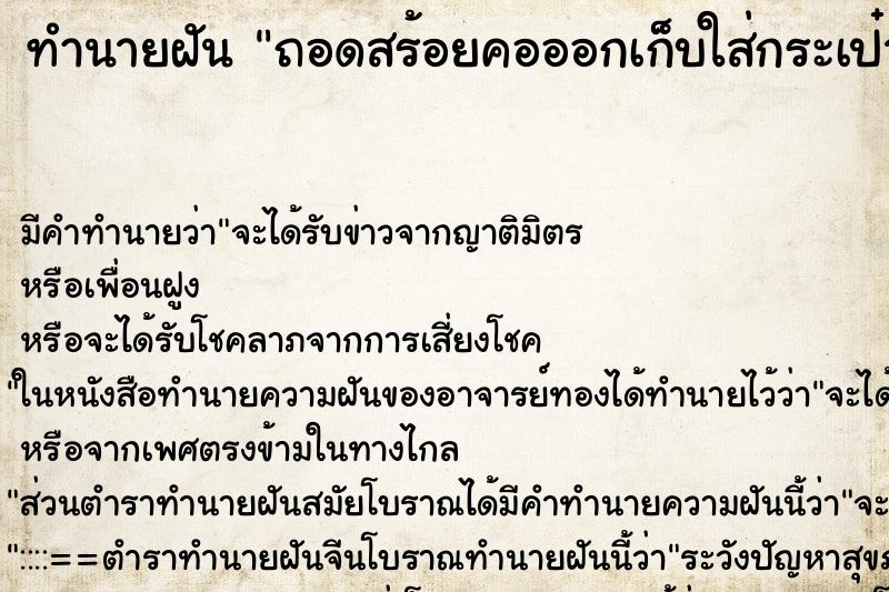 ทำนายฝัน ถอดสร้อยคอออกเก็บใส่กระเป๋ากางเกง ทำนายฝัน ถอดสร้อยคอออกเก็บใส่กระเป๋ากางเกง