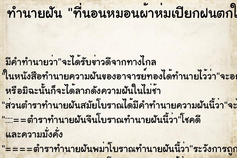 ทำนายฝัน ที่นอนหมอนผ้าห่มเปียกฝนตกใส่ ทำนายฝัน ที่นอนหมอนผ้าห่มเปียกฝนตกใส่